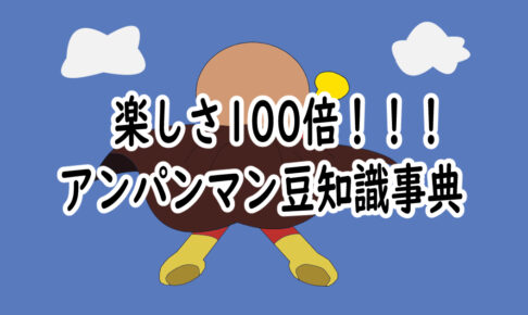 楽しさ100倍 アンパンマン 豆知識大事典 アニメ見聞録