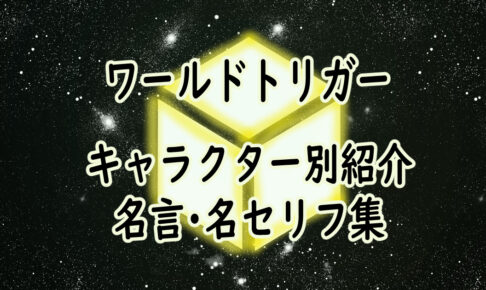 ワールドトリガー アーカイブ アニメ見聞録