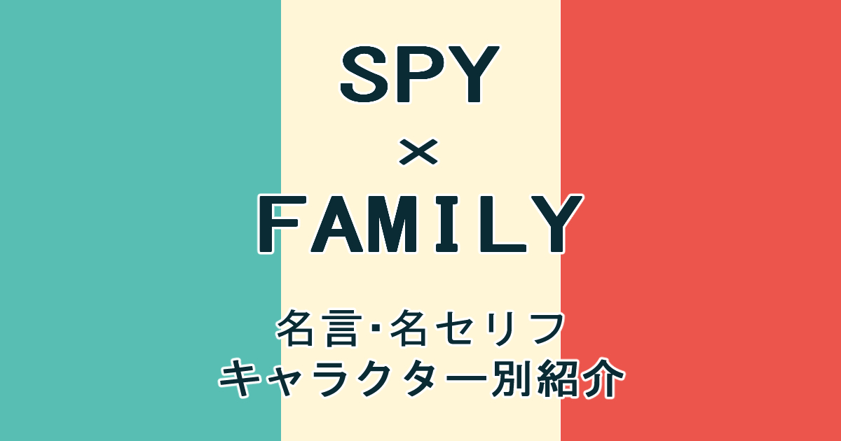 キャラクター別紹介 Spy Family 名言 名セリフ集 アニメ見聞録
