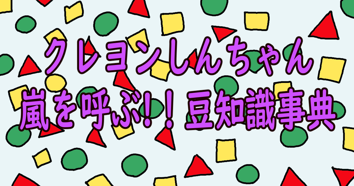 知っている クレヨンしんちゃん 豆知識大辞典 コ収録 アニメ見聞録